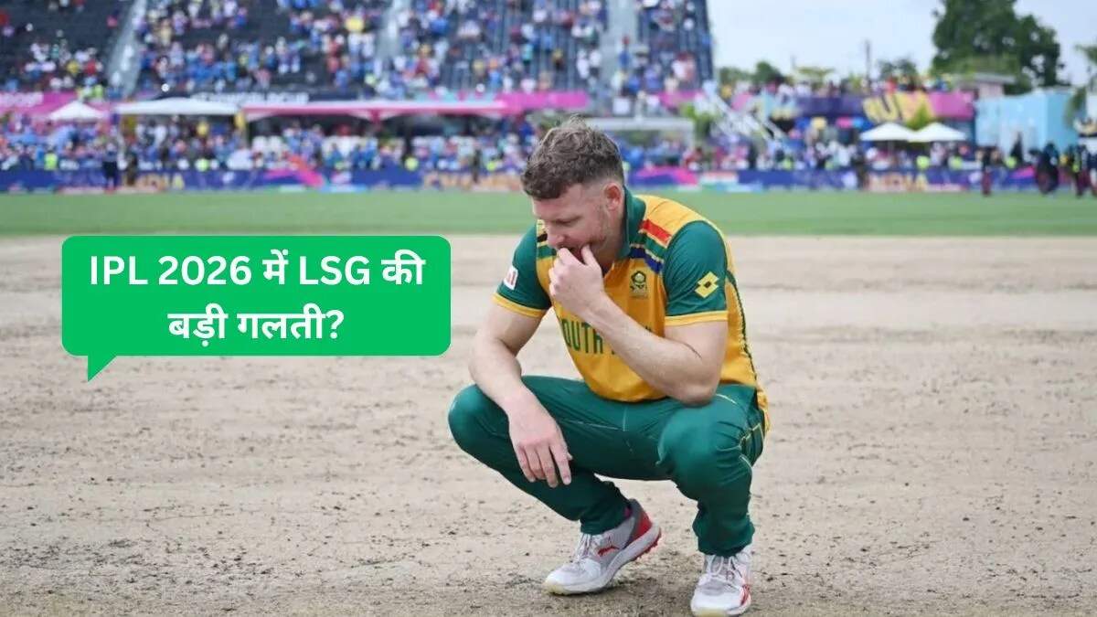 IPL 2026: LSG ने डेविड मिलर को रिलीज किया, क्या यह सही निर्णय था?
