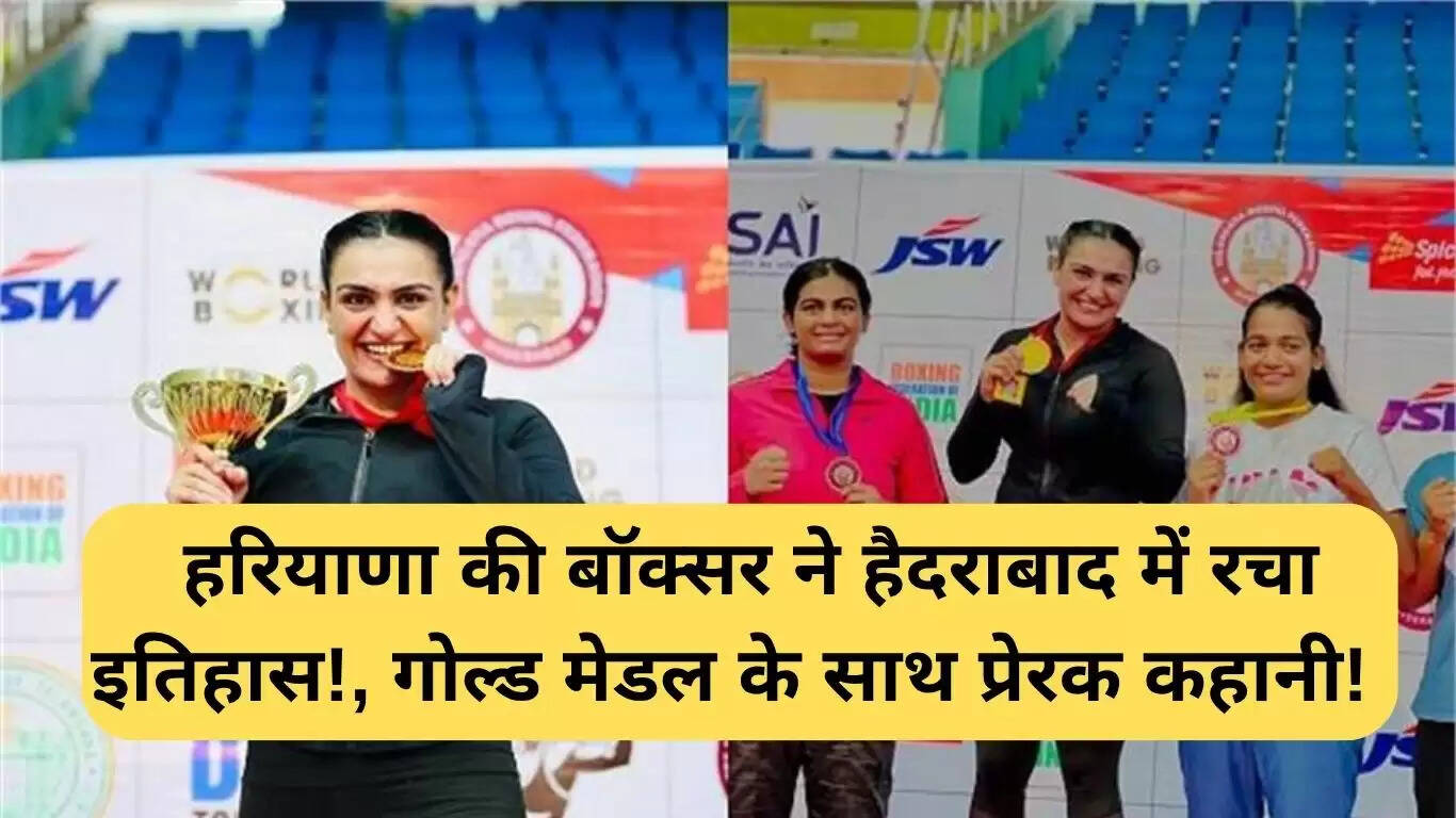 स्वीटी बूरा ने हैदराबाद में गोल्ड मेडल जीतकर रचा इतिहास