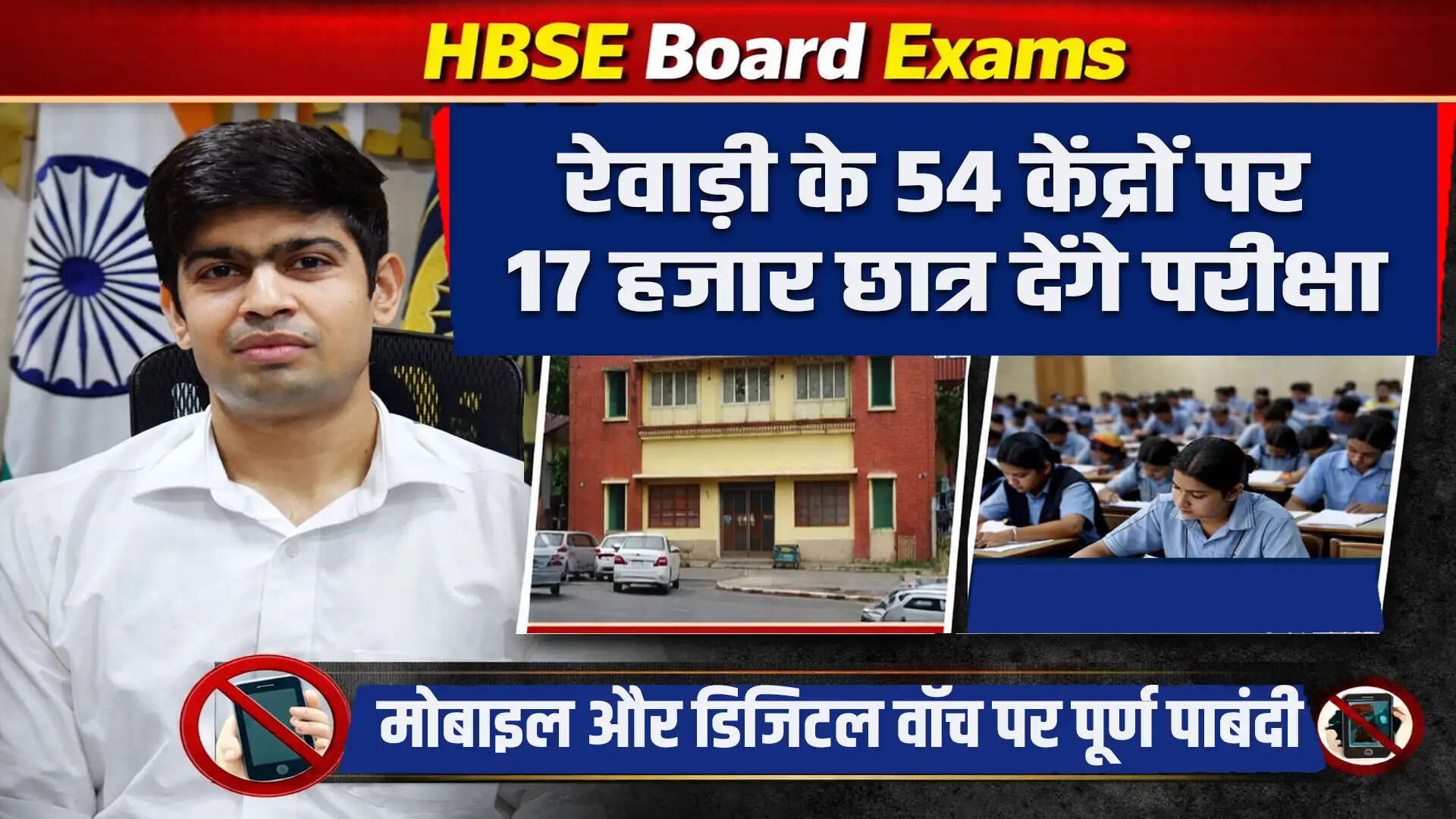 हरियाणा बोर्ड परीक्षा: रेवाड़ी में 54 केंद्रों पर 17,000 छात्रों की परीक्षा
