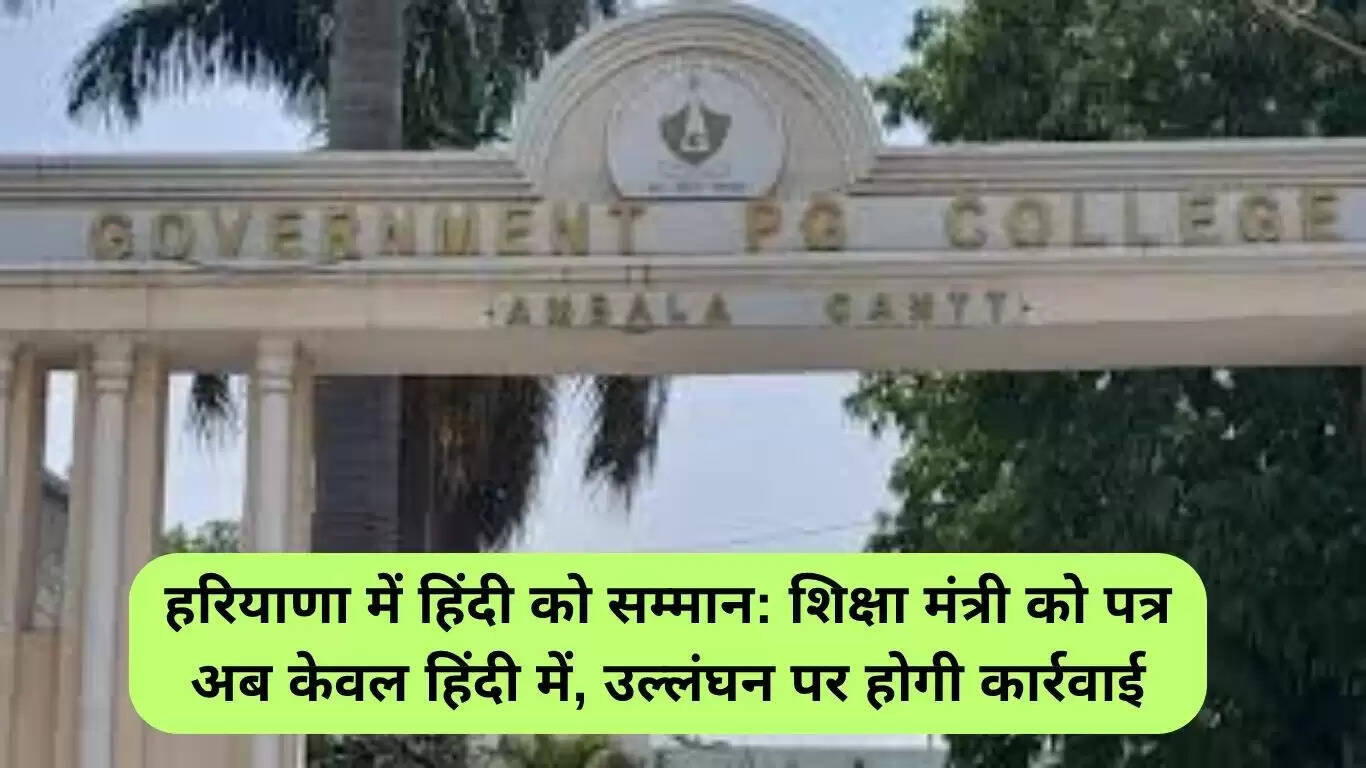 हरियाणा में सरकारी कॉलेजों के लिए हिंदी में पत्र लेखन अनिवार्य