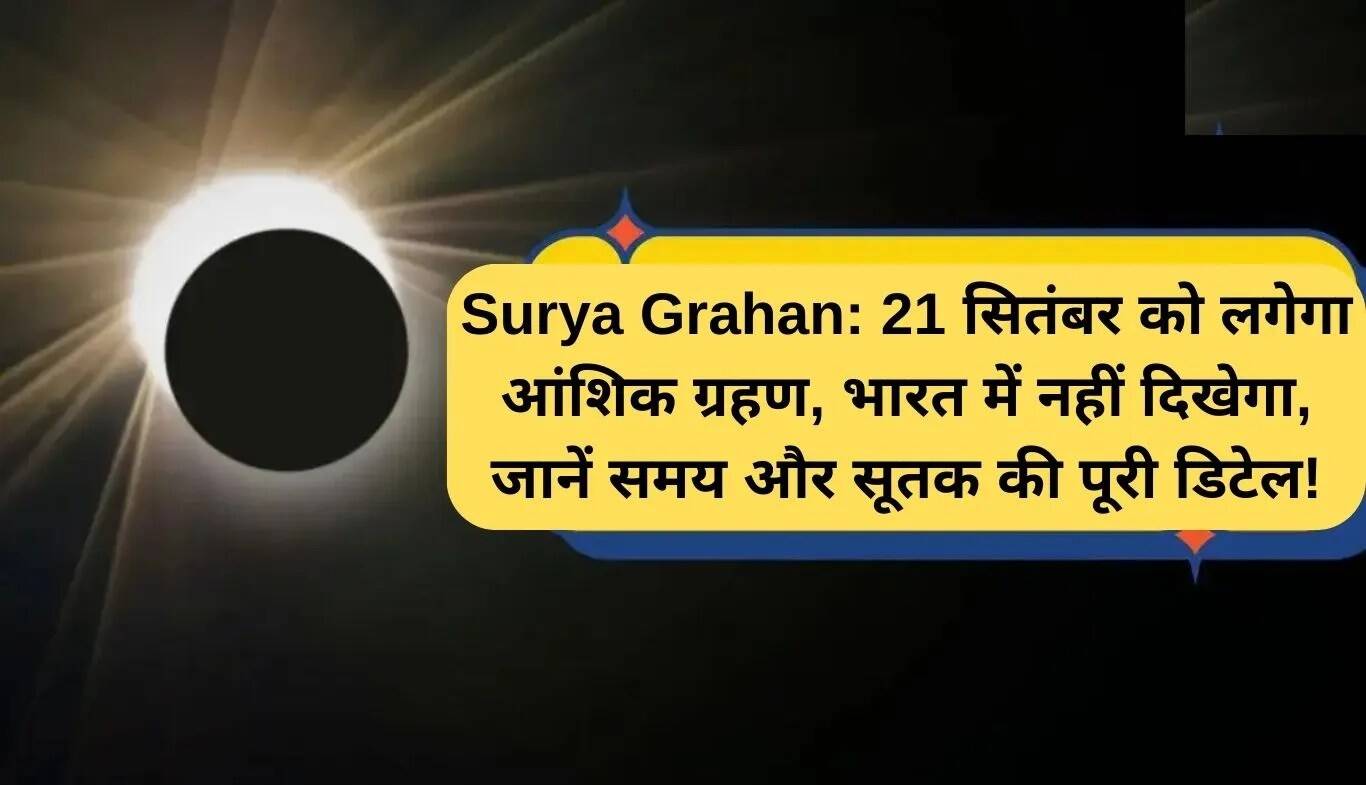 21 सितंबर को होगा आंशिक सूर्य ग्रहण, भारत में नहीं होगा दृश्य