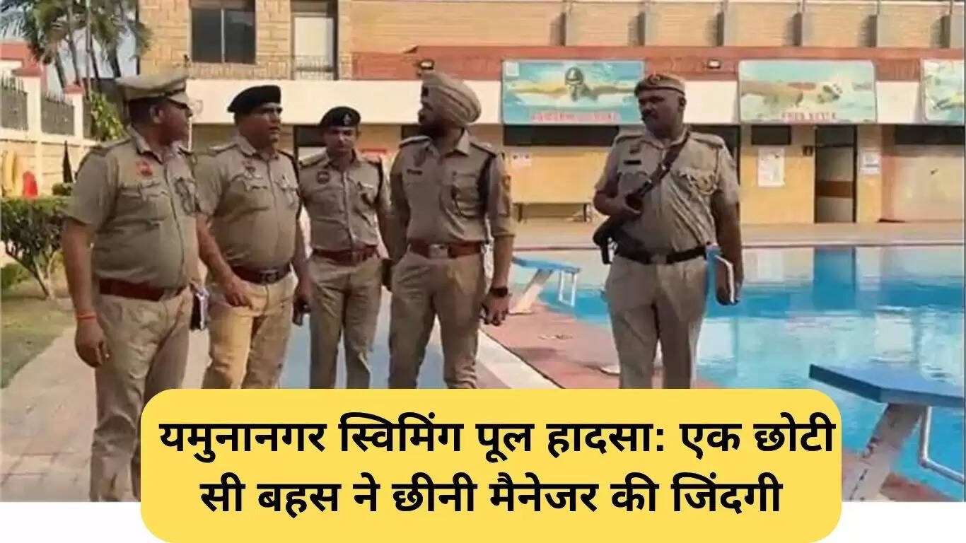 यमुनानगर में स्विमिंग पूल हादसा: मामूली बहस ने ली जान