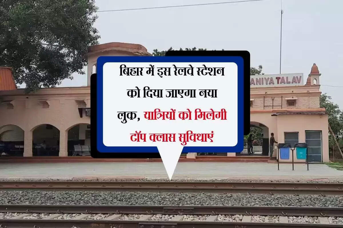 मधुबनी रेलवे स्टेशन का नया रूप: विकास कार्यों की जानकारी