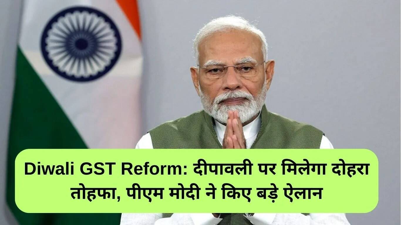 दीपावली पर जीएसटी सुधार: पीएम मोदी का बड़ा ऐलान