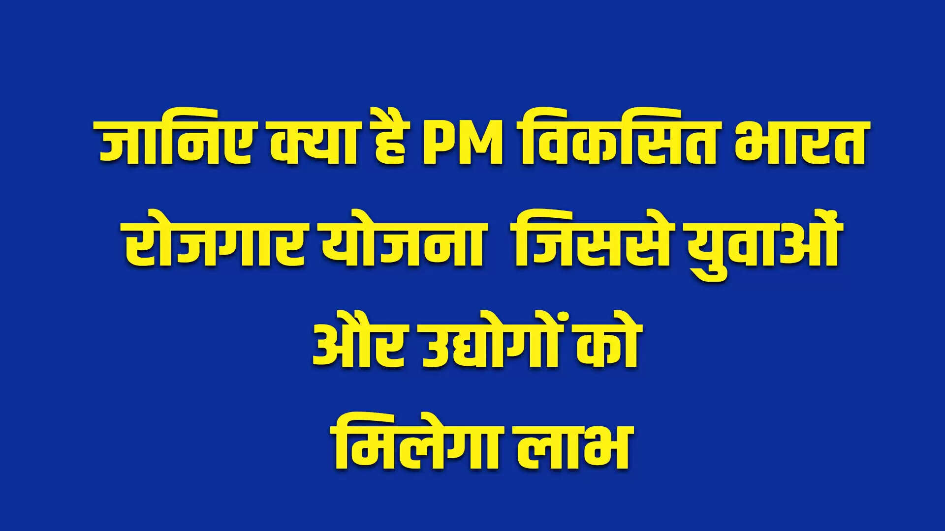 प्रधानमंत्री विकसित भारत रोजगार योजना: युवाओं और उद्योगों के लिए नई संभावनाएँ