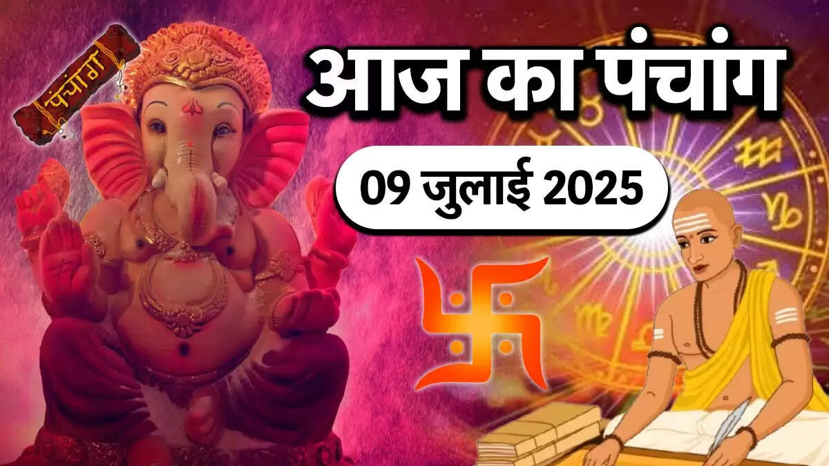 09 जुलाई 2025 का पंचांग: जानें शुभ और अशुभ मुहूर्त