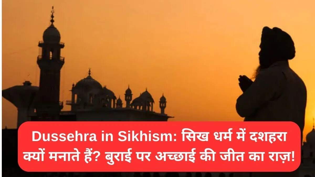 सिख धर्म में दशहरा: बुराई पर अच्छाई की जीत का प्रतीक