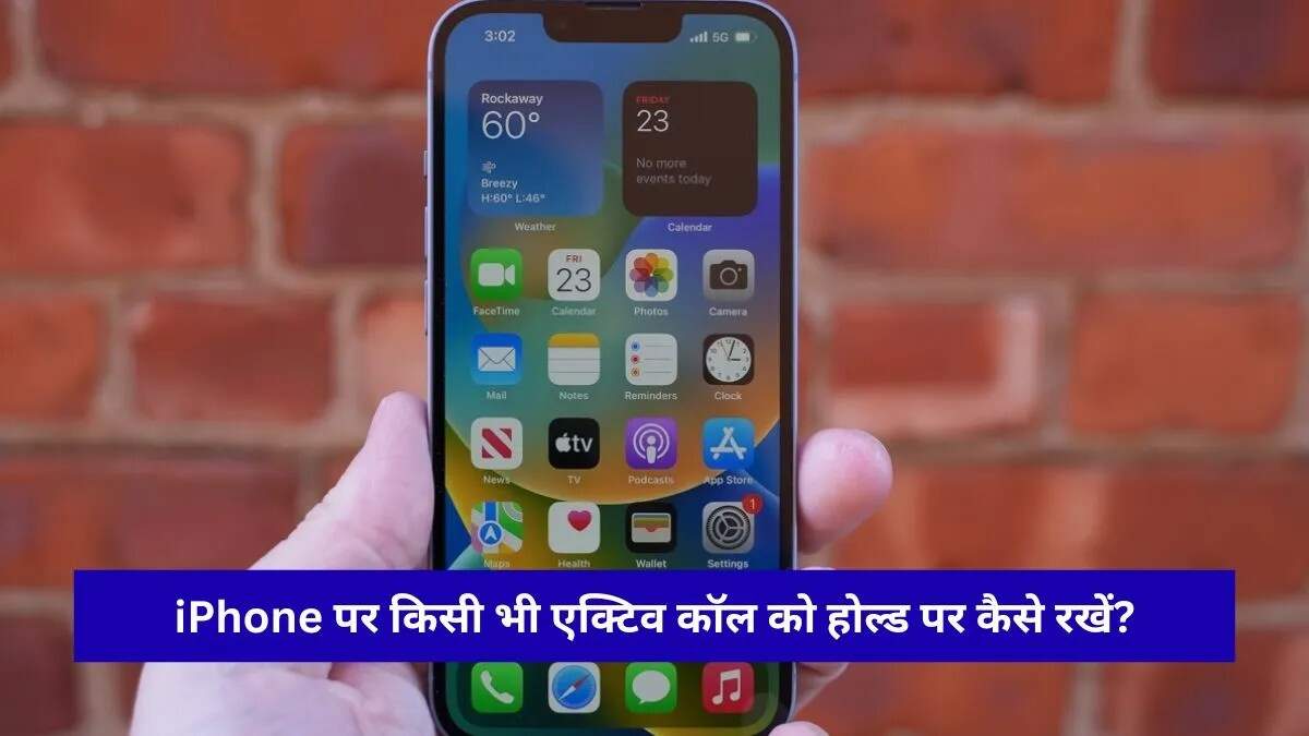 आईफोन पर कॉल होल्ड करने का सही तरीका और म्यूट का अंतर