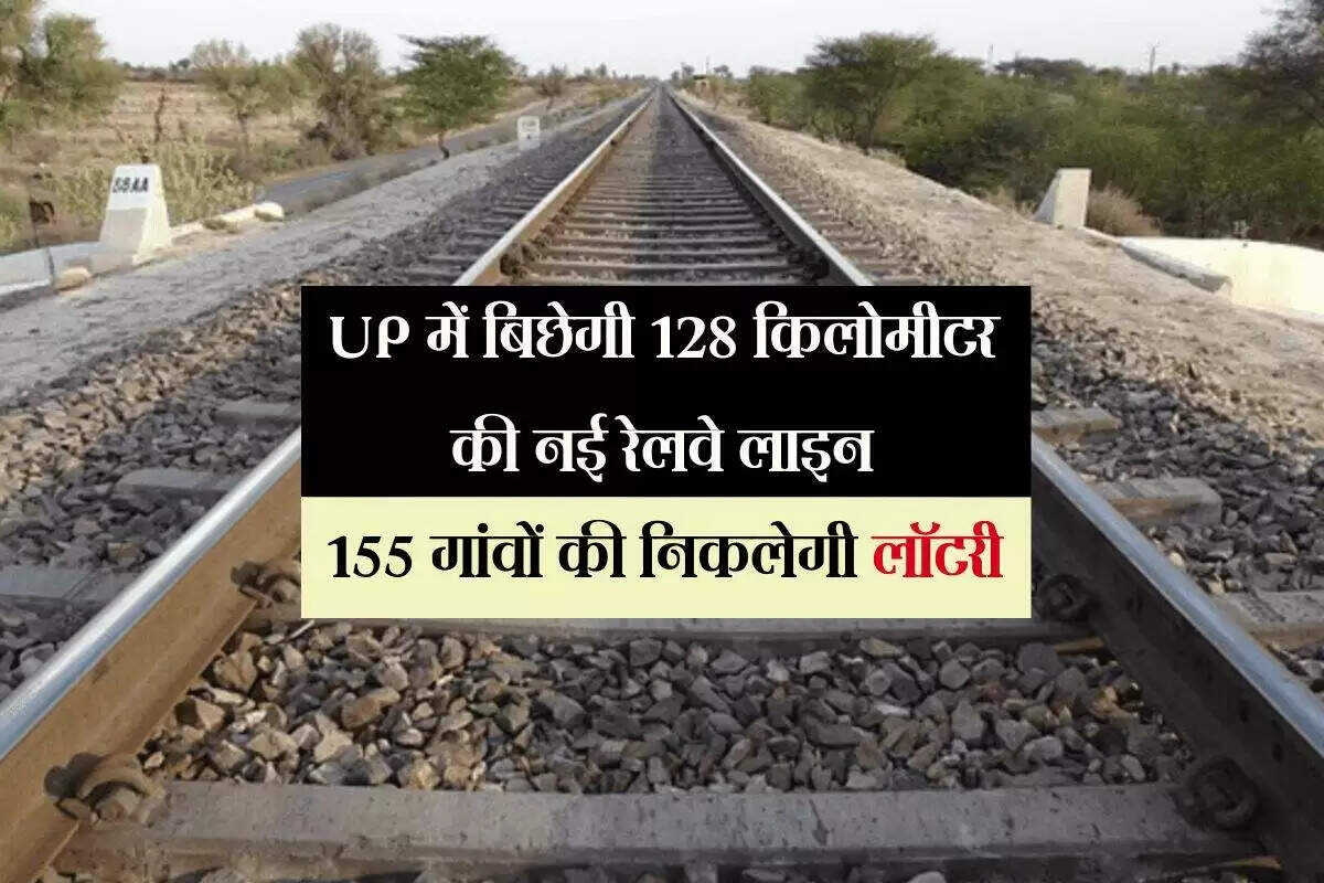 उत्तर प्रदेश में नई रेलवे परियोजनाओं का शुभारंभ, 155 गांवों को मिलेगा लाभ