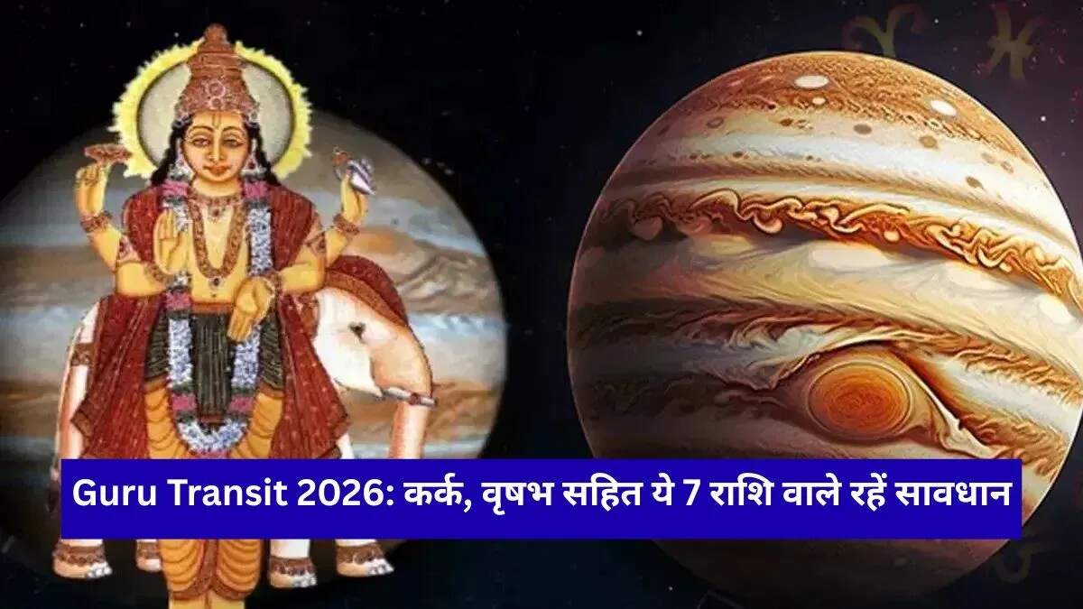 गुरु बृहस्पति का राशि परिवर्तन: जानें इसका आपके जीवन पर प्रभाव