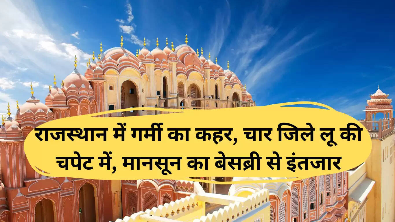 राजस्थान में गर्मी की लहर: मानसून की प्रतीक्षा कब तक?