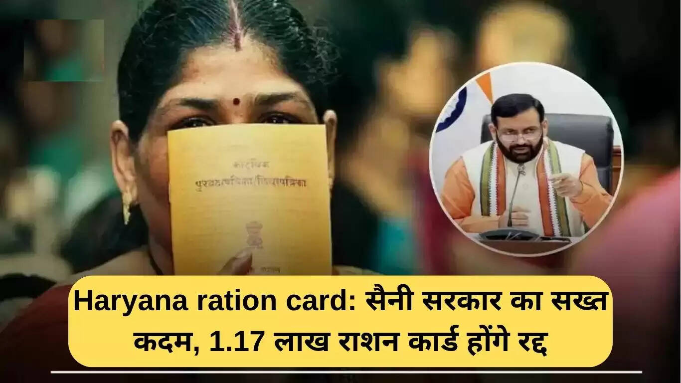 हरियाणा सरकार का राशन कार्ड कटौती पर सख्त कदम