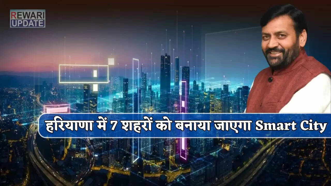 हरियाणा के 7 शहरों को स्मार्ट सिटी में बदलने की योजना