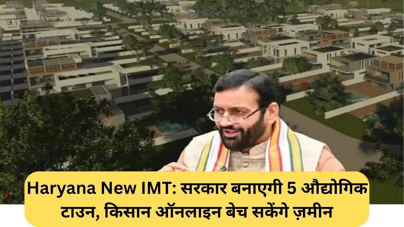 हरियाणा में नई औद्योगिक टाउनशिप का विकास, किसानों को ऑनलाइन भूमि बिक्री का अवसर