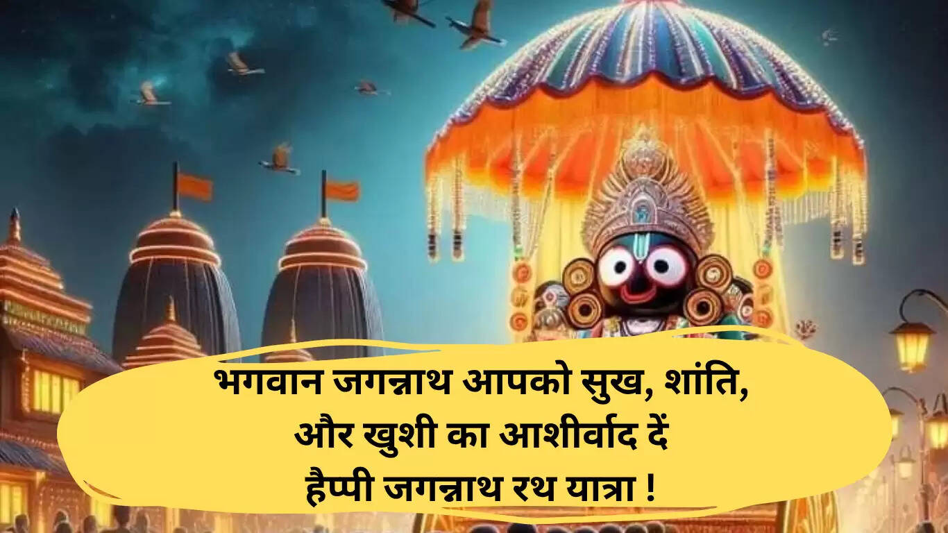 जगन्नाथ रथ यात्रा 2025: शुभकामनाएं और संदेश