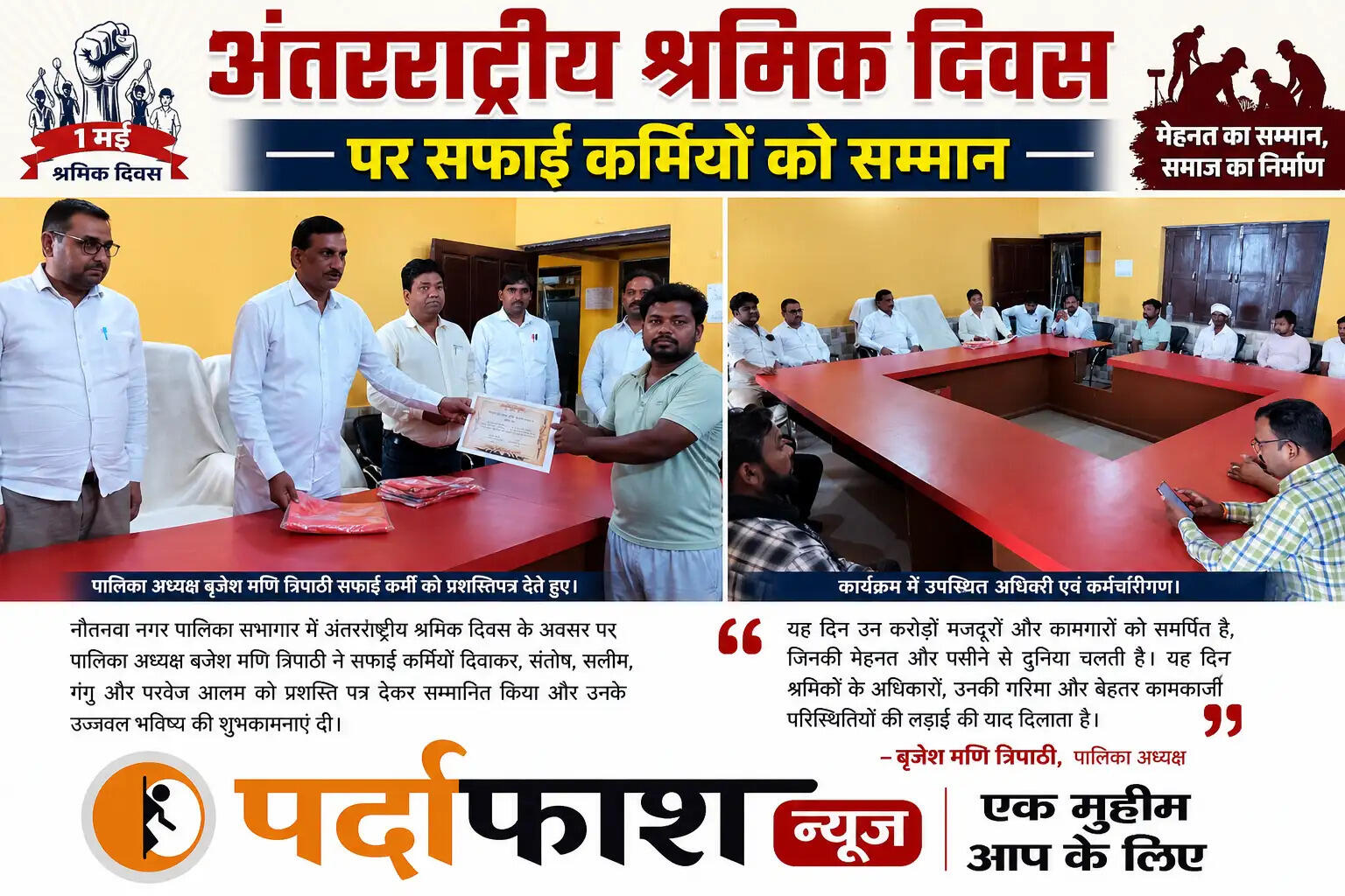 अंतरराष्ट्रीय श्रमिक दिवस पर सफाई कर्मियों का सम्मान