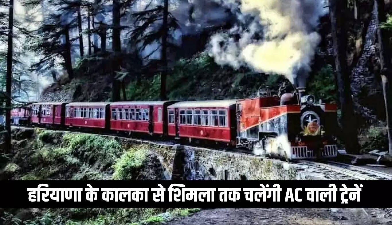 कालका-शिमला टॉय ट्रेन में होगा आधुनिक बदलाव, AC कोच से होगा सफर