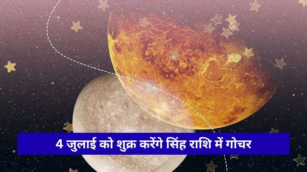 शुक्र ग्रह का गोचर: जानें आपकी राशि पर क्या होगा असर