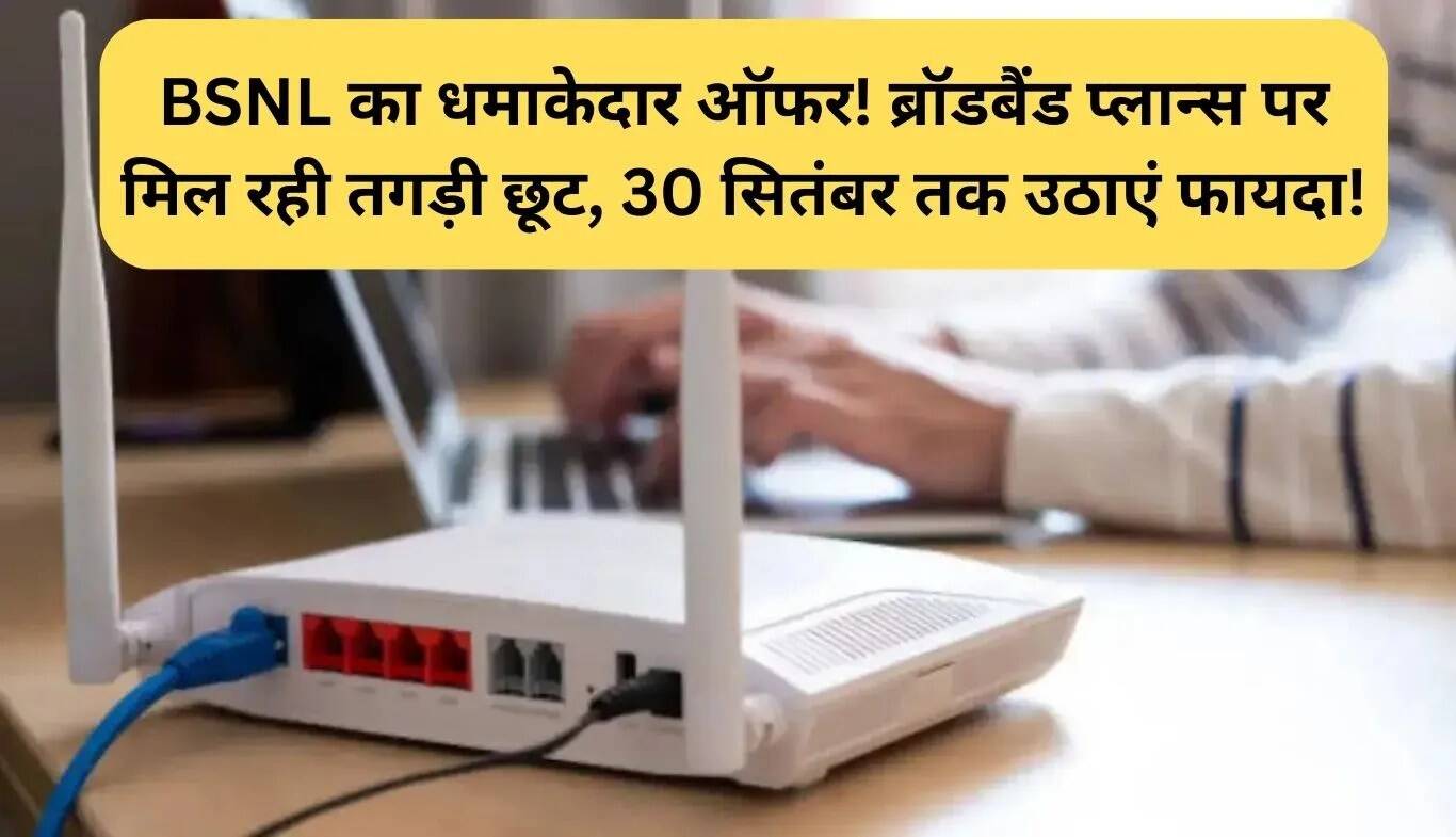 BSNL का नया ऑफर: ब्रॉडबैंड प्लान्स पर भारी छूट!
