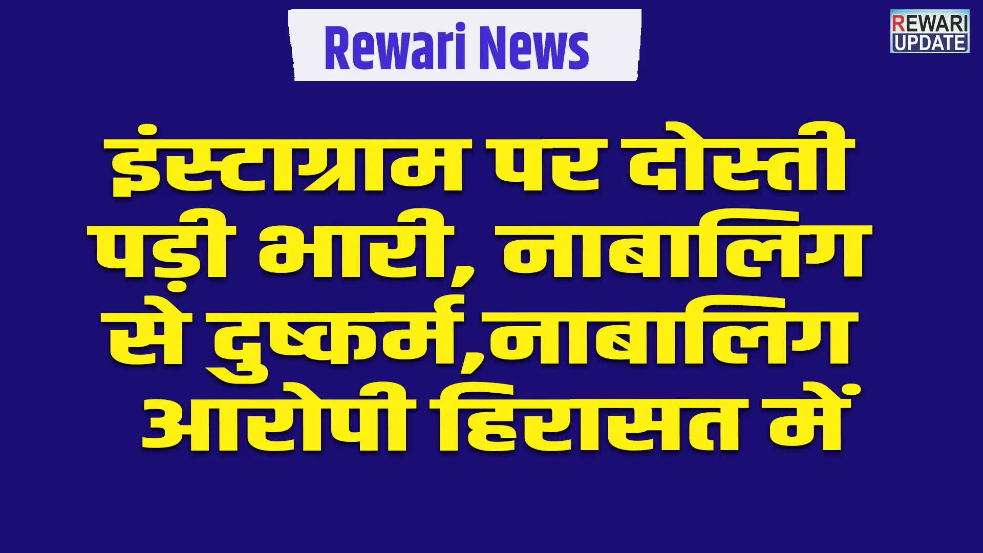 नाबालिग छात्रा के साथ दुष्कर्म: आरोपी हिरासत में