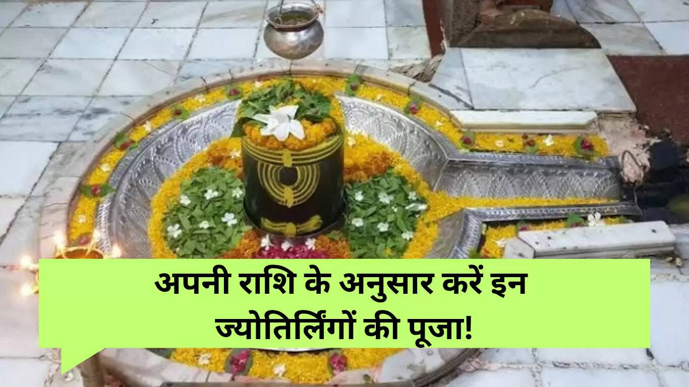 राशि के अनुसार ज्योतिर्लिंग की पूजा: जानें कौन सा ज्योतिर्लिंग आपके लिए है सही