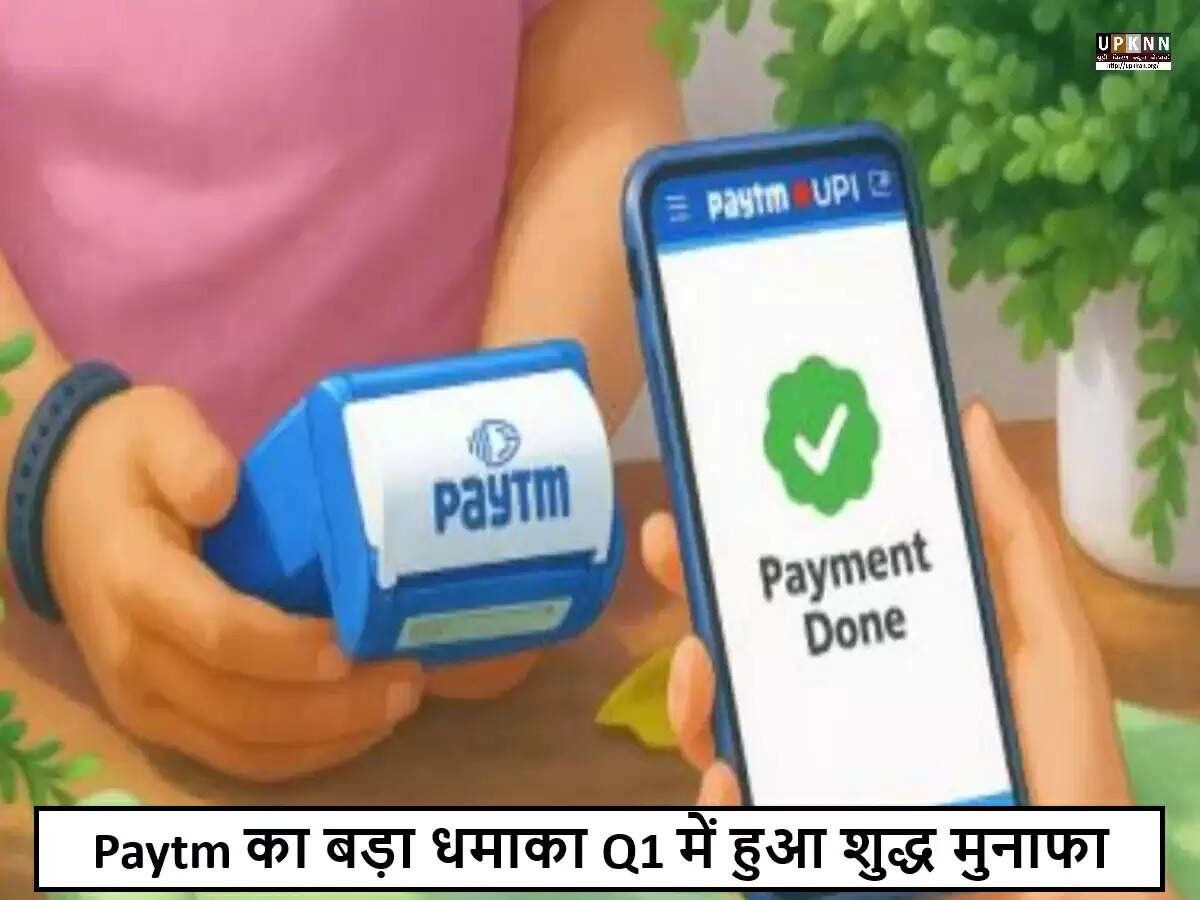 Paytm ने पहली तिमाही में मुनाफा दर्ज किया, निवेशकों के लिए खुशखबरी