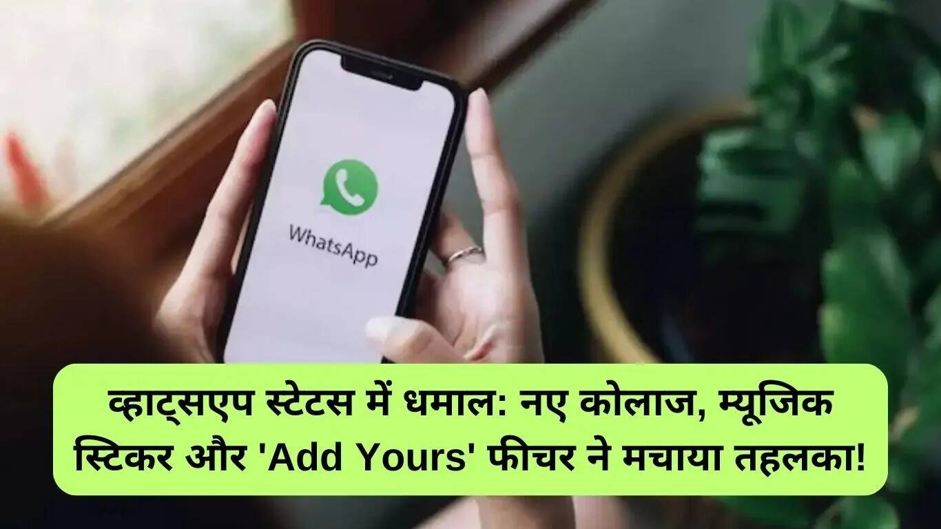 व्हाट्सएप स्टेटस में नए फीचर्स: कोलाज, म्यूजिक स्टिकर और अधिक