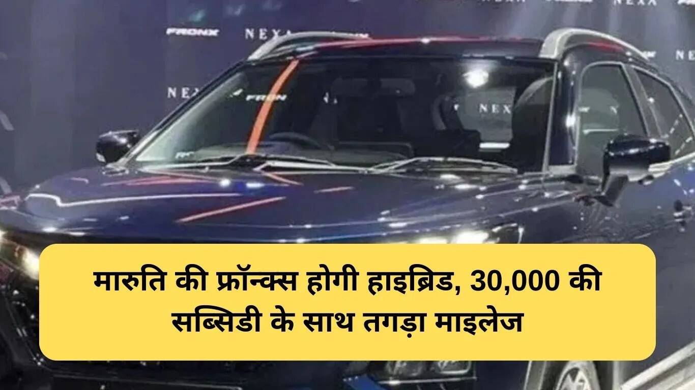 मारुति फ्रॉन्क्स हाइब्रिड: नई तकनीक के साथ बाजार में दस्तक देने को तैयार