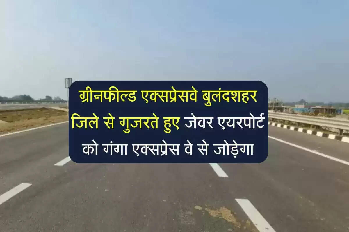 उत्तर प्रदेश में जेवर एयरपोर्ट से गंगा एक्सप्रेसवे तक नया एक्सप्रेसवे निर्माण