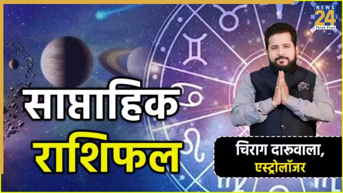 साप्ताहिक राशिफल: 18 से 24 अगस्त तक का भविष्यफल