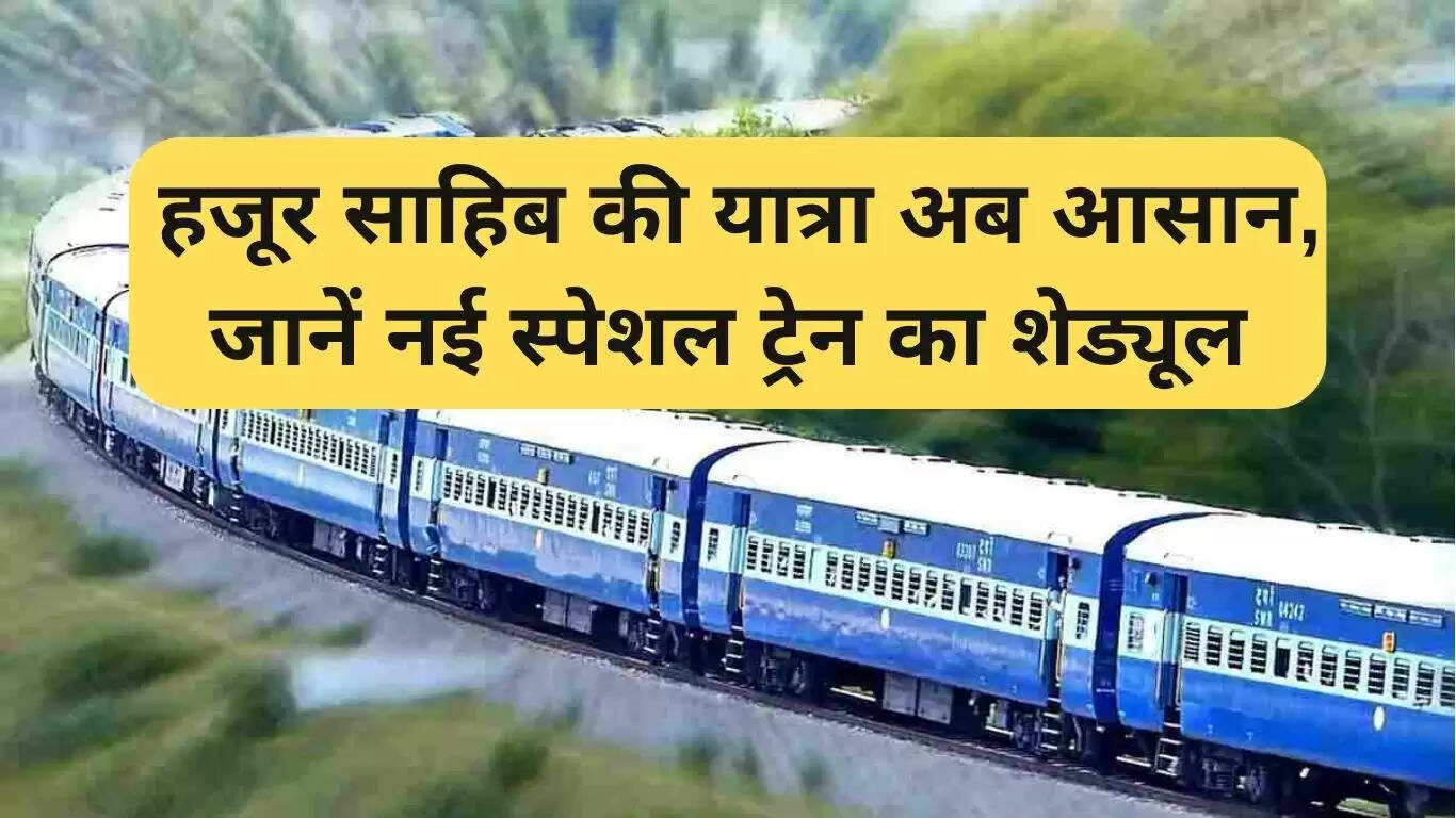 फिरोजपुर नांदेड़ स्पेशल ट्रेन: हजूर साहिब की यात्रा अब हुई आसान
