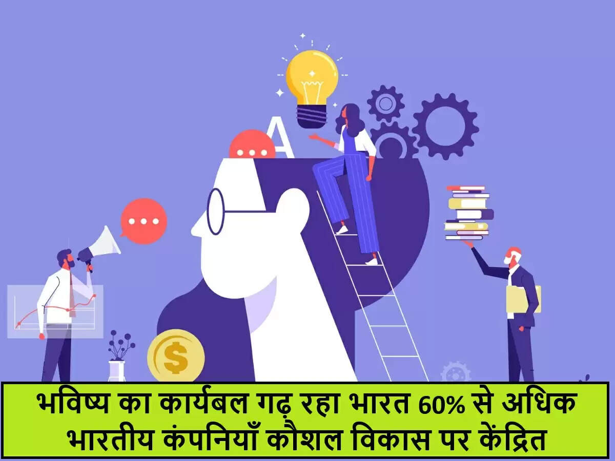 भारत में कौशल विकास पर जोर देने वाली कंपनियों की संख्या में वृद्धि