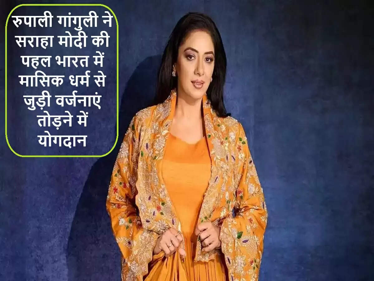 रुपाली गांगुली ने मासिक धर्म पर पीएम मोदी की भूमिका की सराहना की