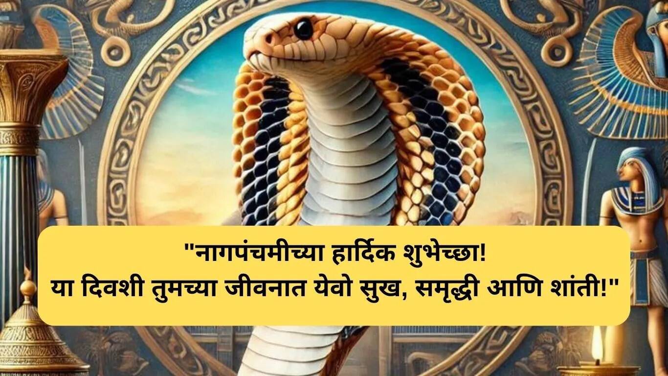नाग पंचमी 2025: शुभेच्छा, शायरी आणि महत्त्व