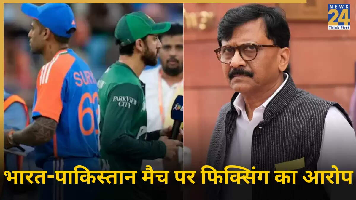 भारत-पाकिस्तान एशिया कप मैच पर संजय राउत का फिक्सिंग का आरोप