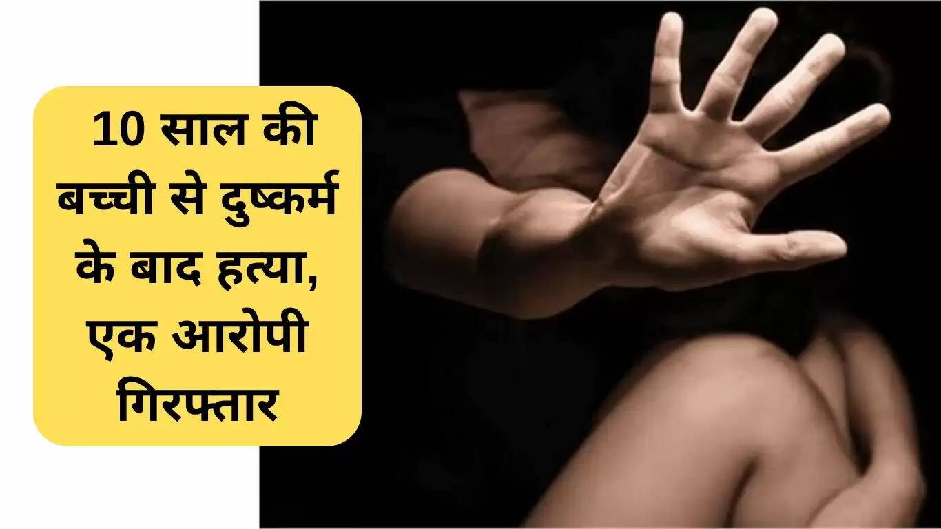 मुक्तसर में 10 वर्षीय बच्ची की हत्या और दुष्कर्म: एक आरोपी गिरफ्तार