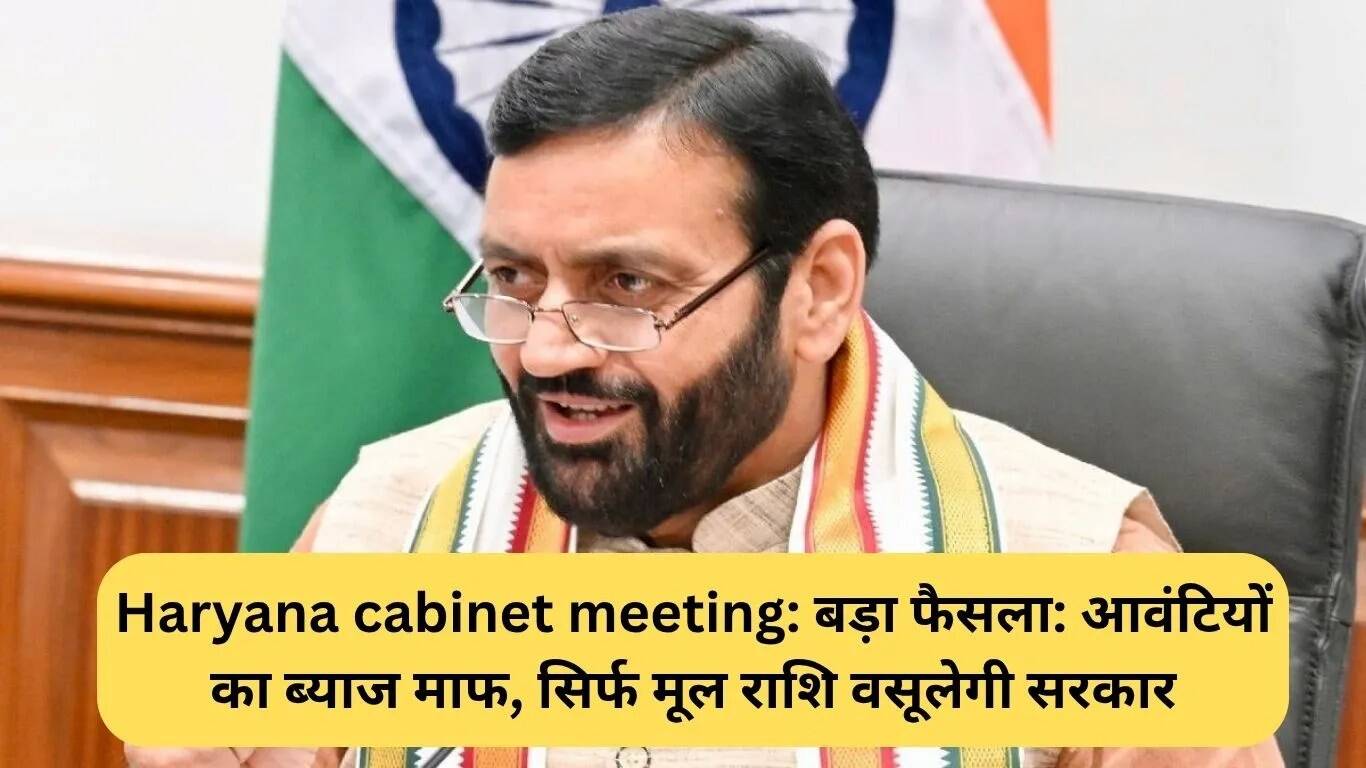 हरियाणा कैबिनेट की बैठक में महत्वपूर्ण निर्णय: आवंटियों के लिए ब्याज माफ