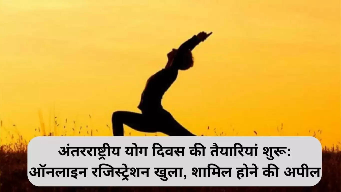 हरियाणा में अंतरराष्ट्रीय योग दिवस 2025 के लिए रजिस्ट्रेशन शुरू