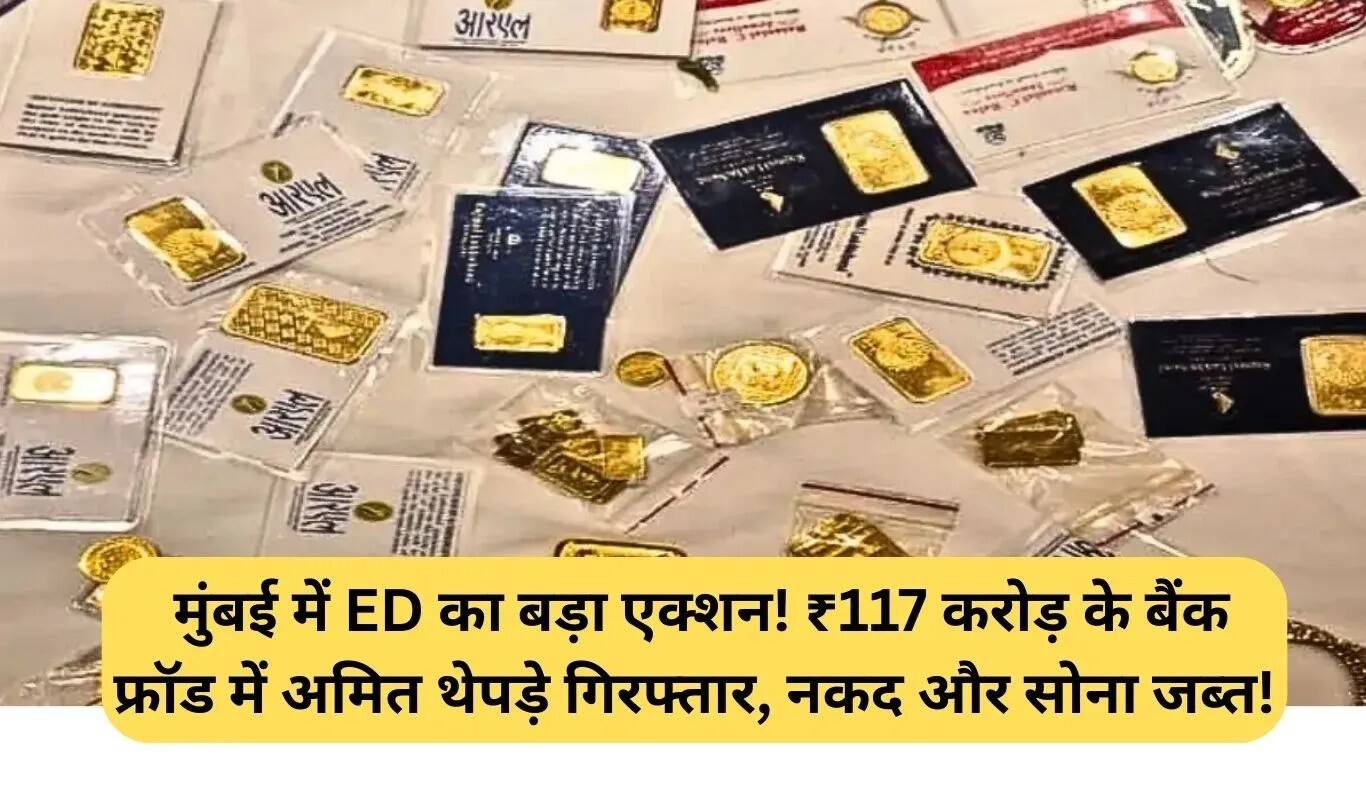 मुंबई में 117 करोड़ रुपये के बैंक धोखाधड़ी में अमित थेपड़े की गिरफ्तारी