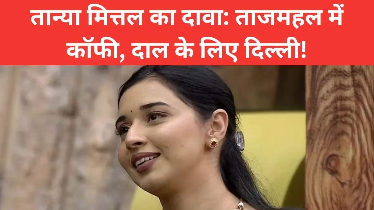 Tanya Mittal के अजीब दावे: बिग बॉस 19 में कॉफी और दाल के लिए यात्रा