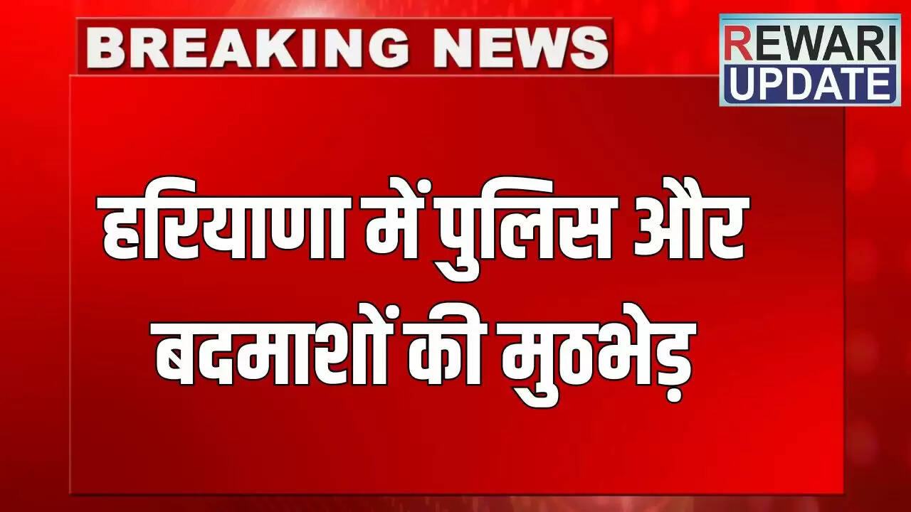 हरियाणा में पुलिस ने बदमाश का एनकाउंटर किया, घायल आरोपी अस्पताल में भर्ती