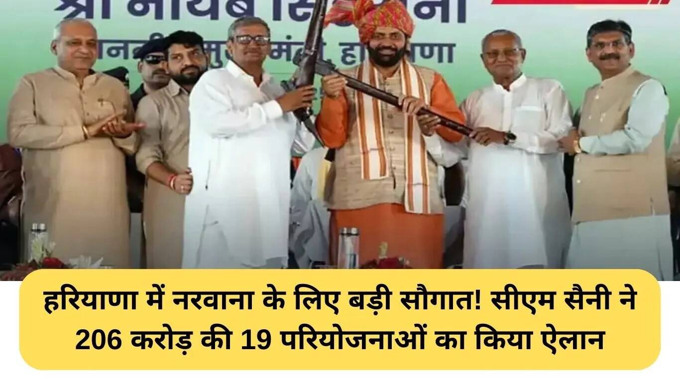नरवाना में विकास परियोजनाओं का ऐलान: 206 करोड़ की 19 योजनाएं शुरू