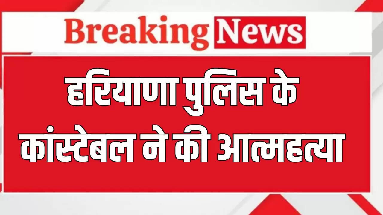 हरियाणा पुलिस कांस्टेबल ने चंडीगढ़ में आत्महत्या की