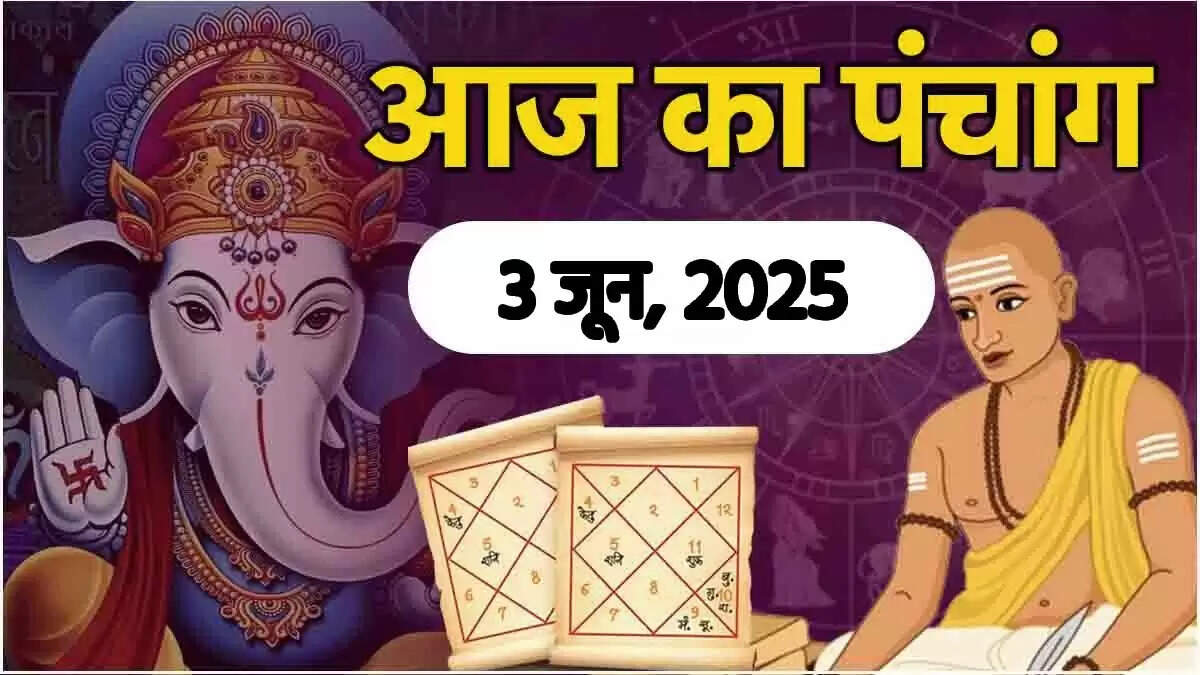 3 जून 2025 का पंचांग: जानें शुभ मुहूर्त और राहु काल