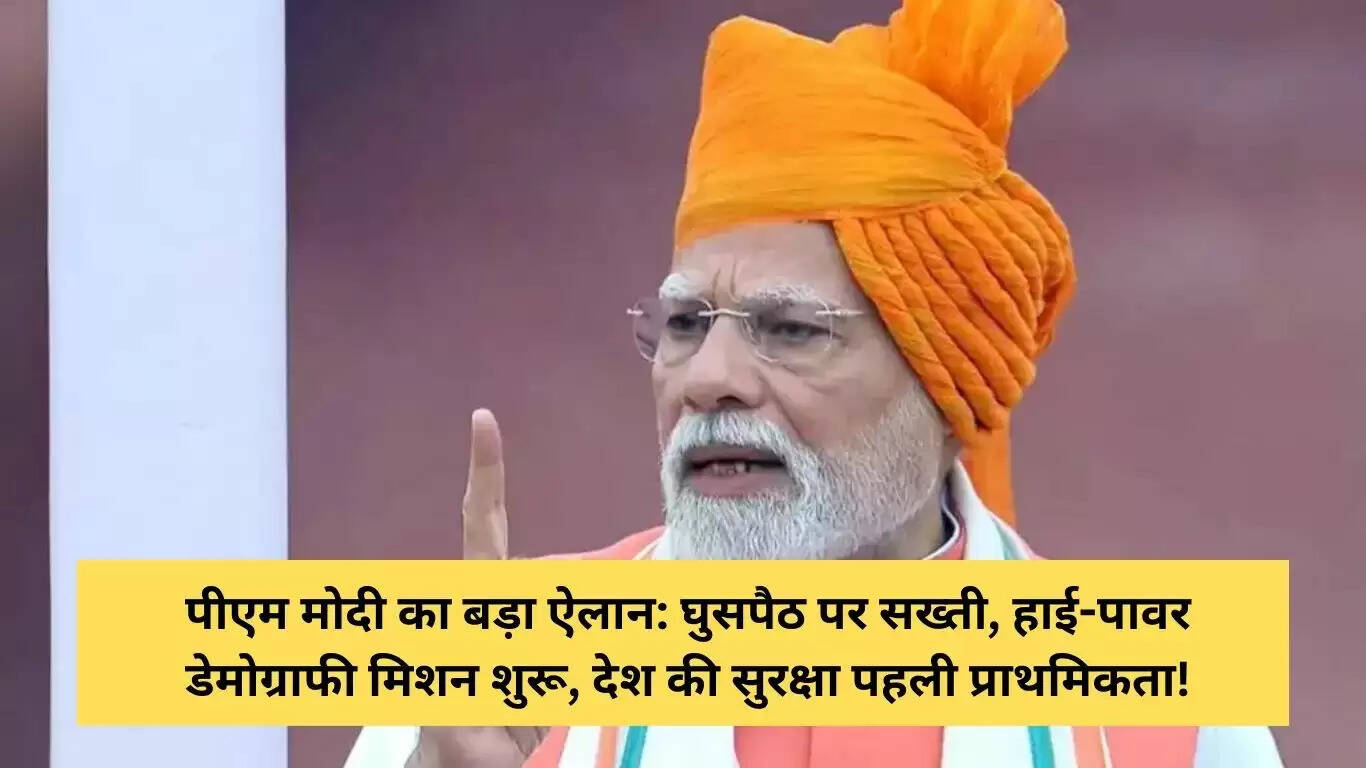 प्रधानमंत्री मोदी का जनसांख्यिकी मिशन: नक्सलवाद पर जीत और घुसपैठ का खतरा