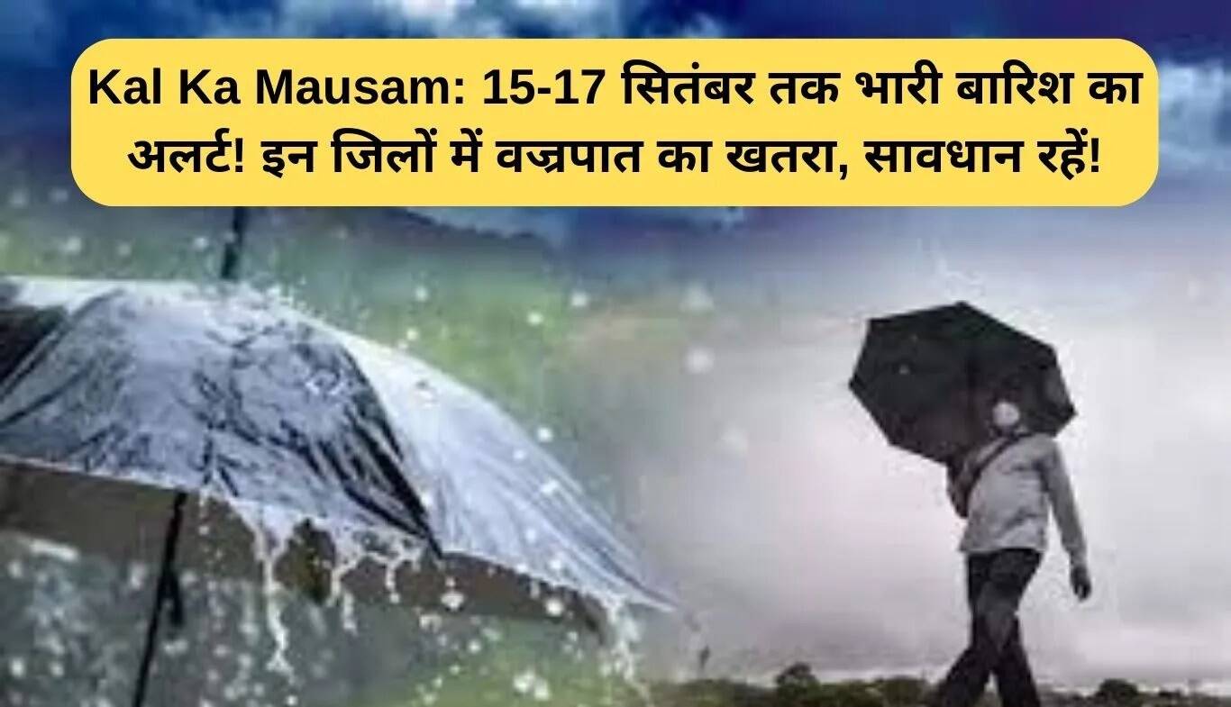झारखंड में 15 से 17 सितंबर तक भारी बारिश का अलर्ट