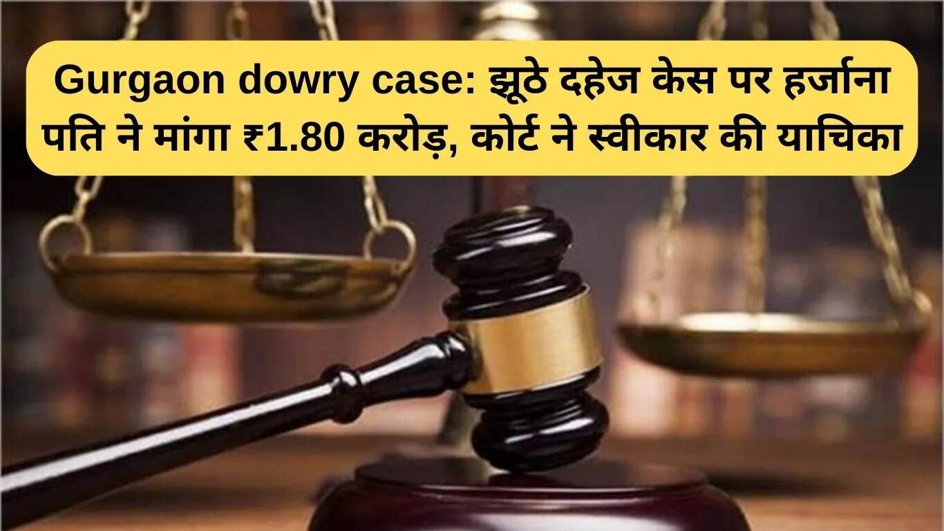 गुरुग्राम दहेज मामले में पति ने झूठे आरोपों के लिए ₹1.80 करोड़ का मुआवजा मांगा