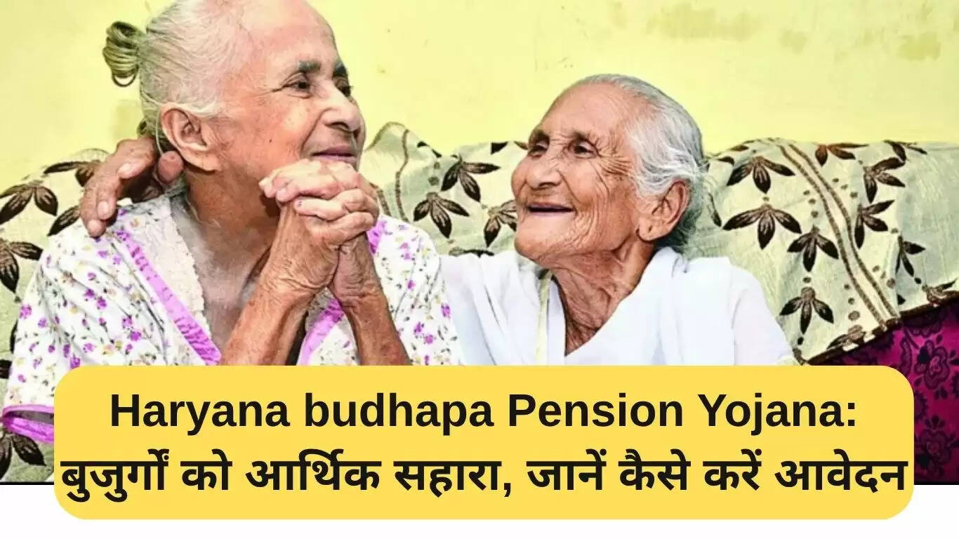 हरियाणा बुढ़ापा पेंशन योजना: बुजुर्गों के लिए आर्थिक सहायता का मार्गदर्शन