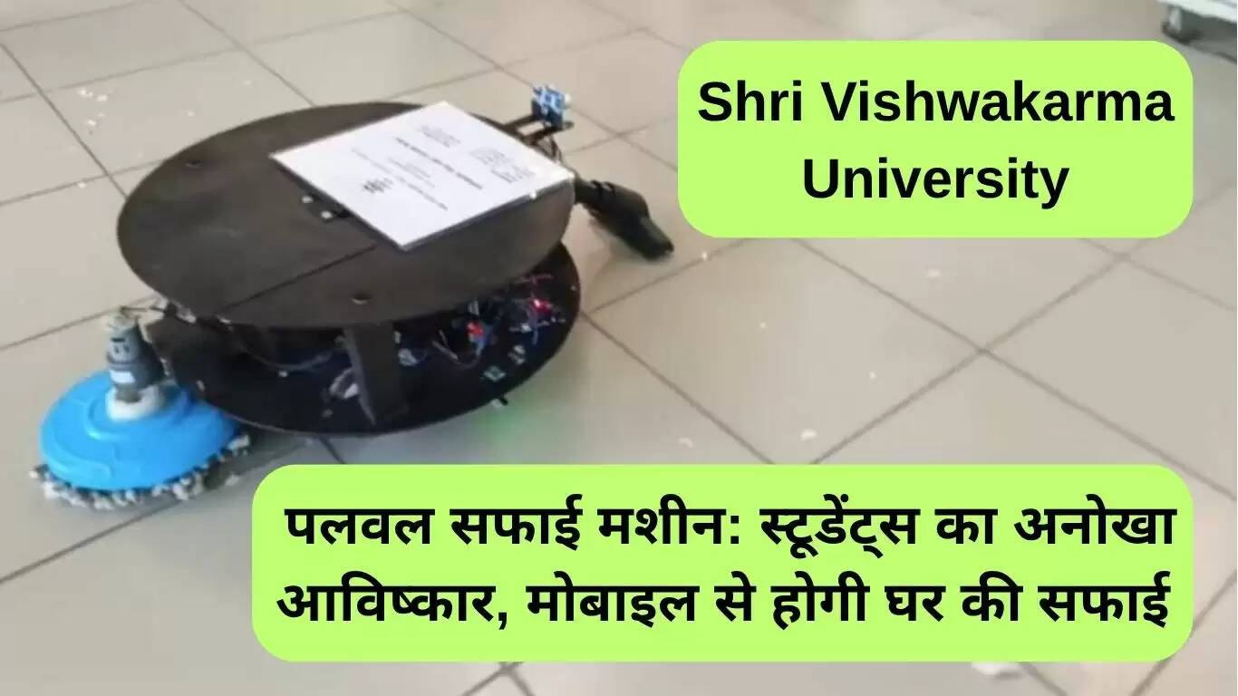 श्री विश्वकर्मा विश्वविद्यालय के छात्रों की अनोखी सफाई मशीन: मोबाइल से होगी सफाई