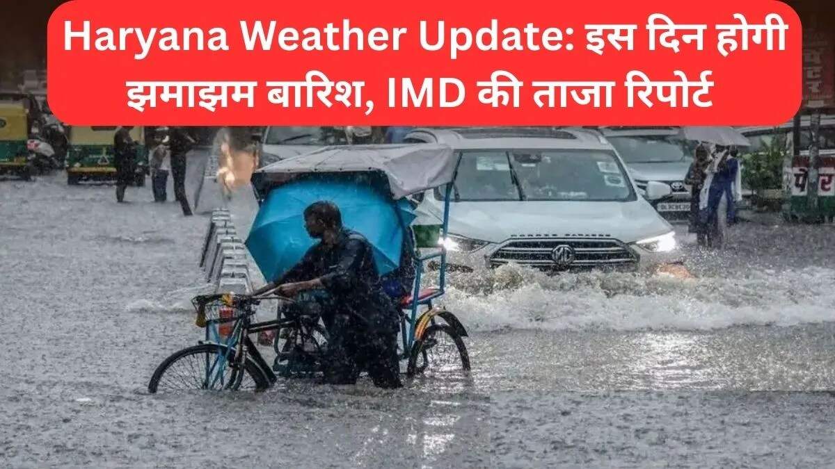हरियाणा में मौसम का हाल: गर्मी से राहत की उम्मीद